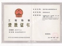 中泰勘察资质
